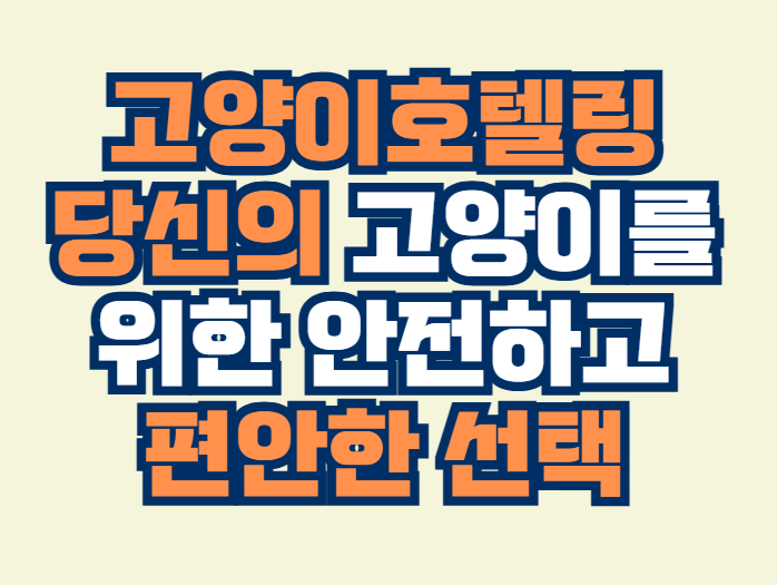고양이호텔링