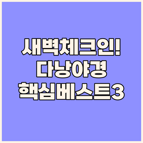 다낭 숙소 고민 끝 새벽 체크인부터 ..