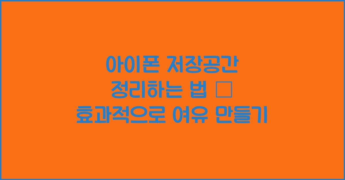 아이폰 저장공간 정리하는 법