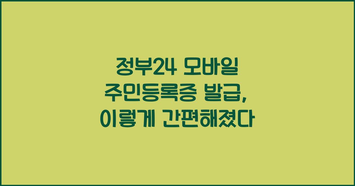 정부24 모바일 주민등록증 발급