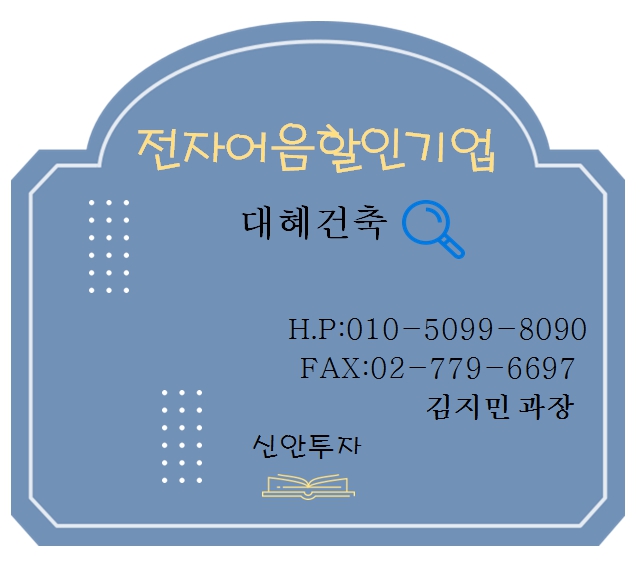 대혜건축 전자어음할인 담당 김지민 과장