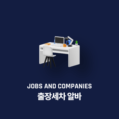 출장세차 알바