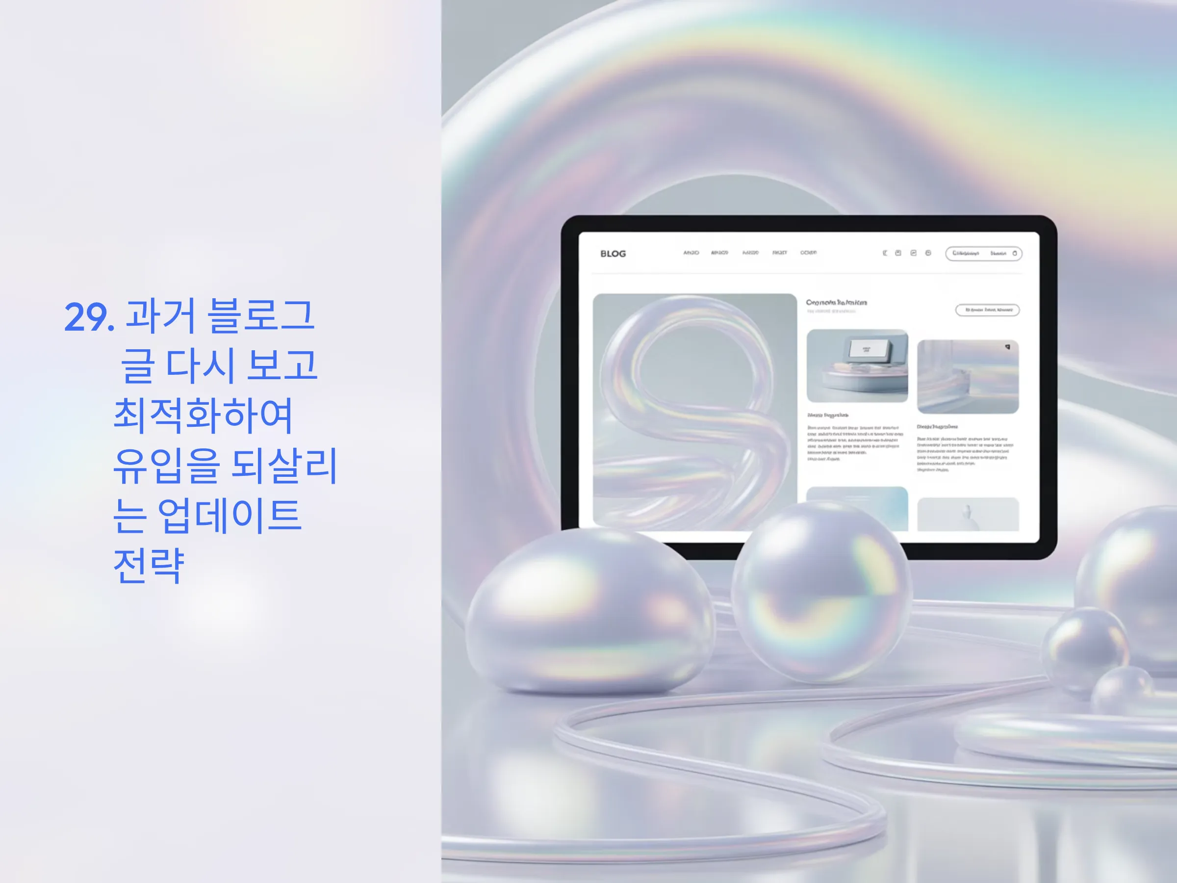 과거 블로그 글 다시 보고 최적화하여 유입을 되살리는 업데이트 전략