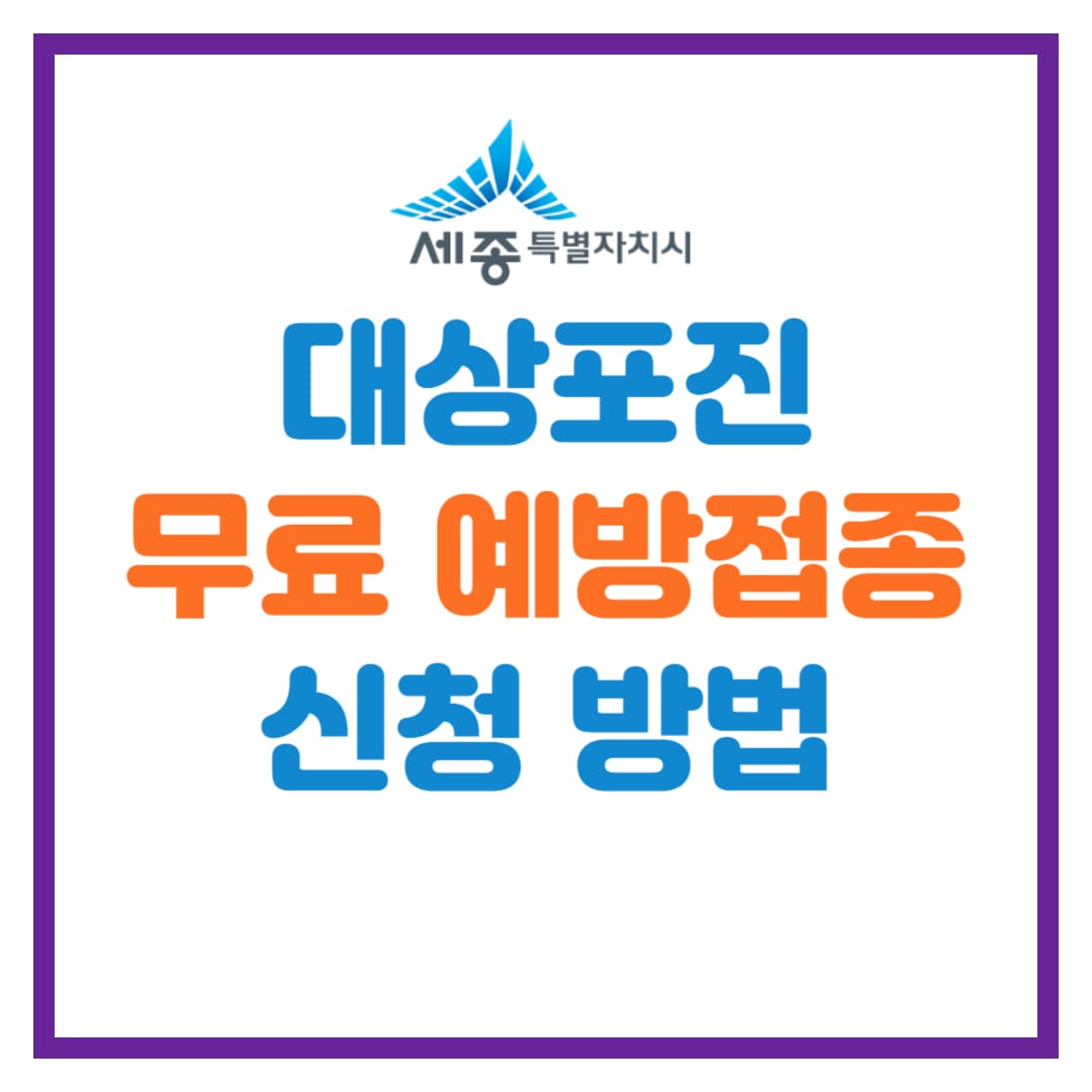 세종시 대상포진 무료 예방접종 안내