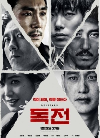 영화 독전 포스터