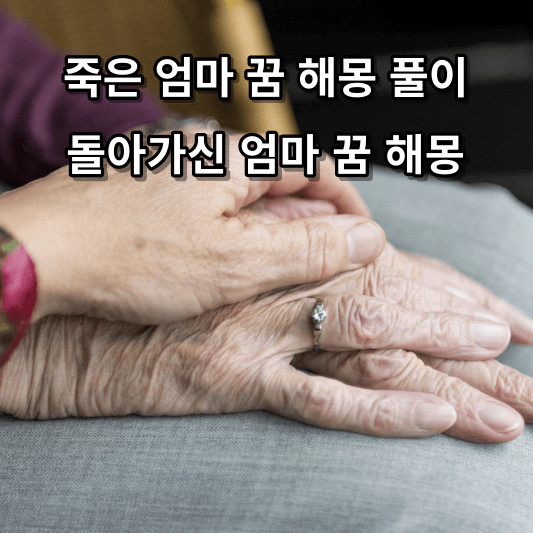 죽은 엄마 꿈 해몽 풀이