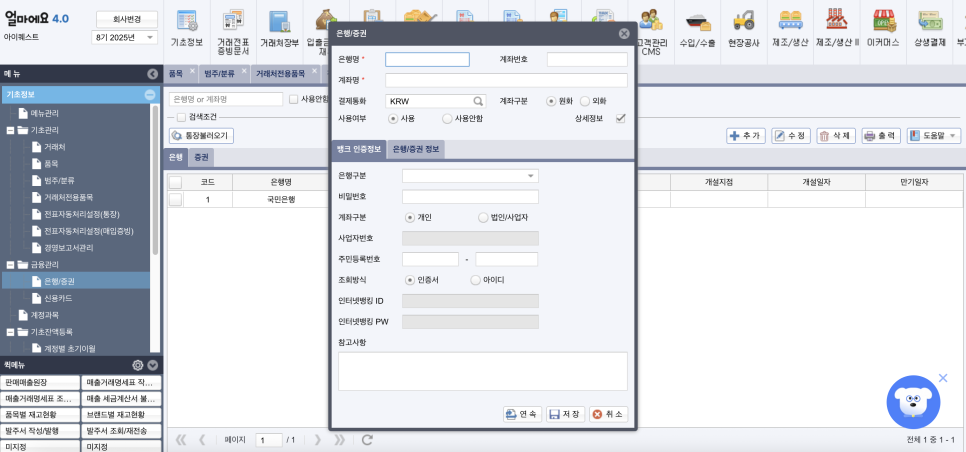 아이퀘스트 [얼마에요ERP] 사업자 계좌 연결