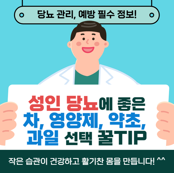 성인 당뇨에 좋은 차, 영양제, 약초, 과일 선택 TIP!
