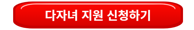 다자녀지원신청하기