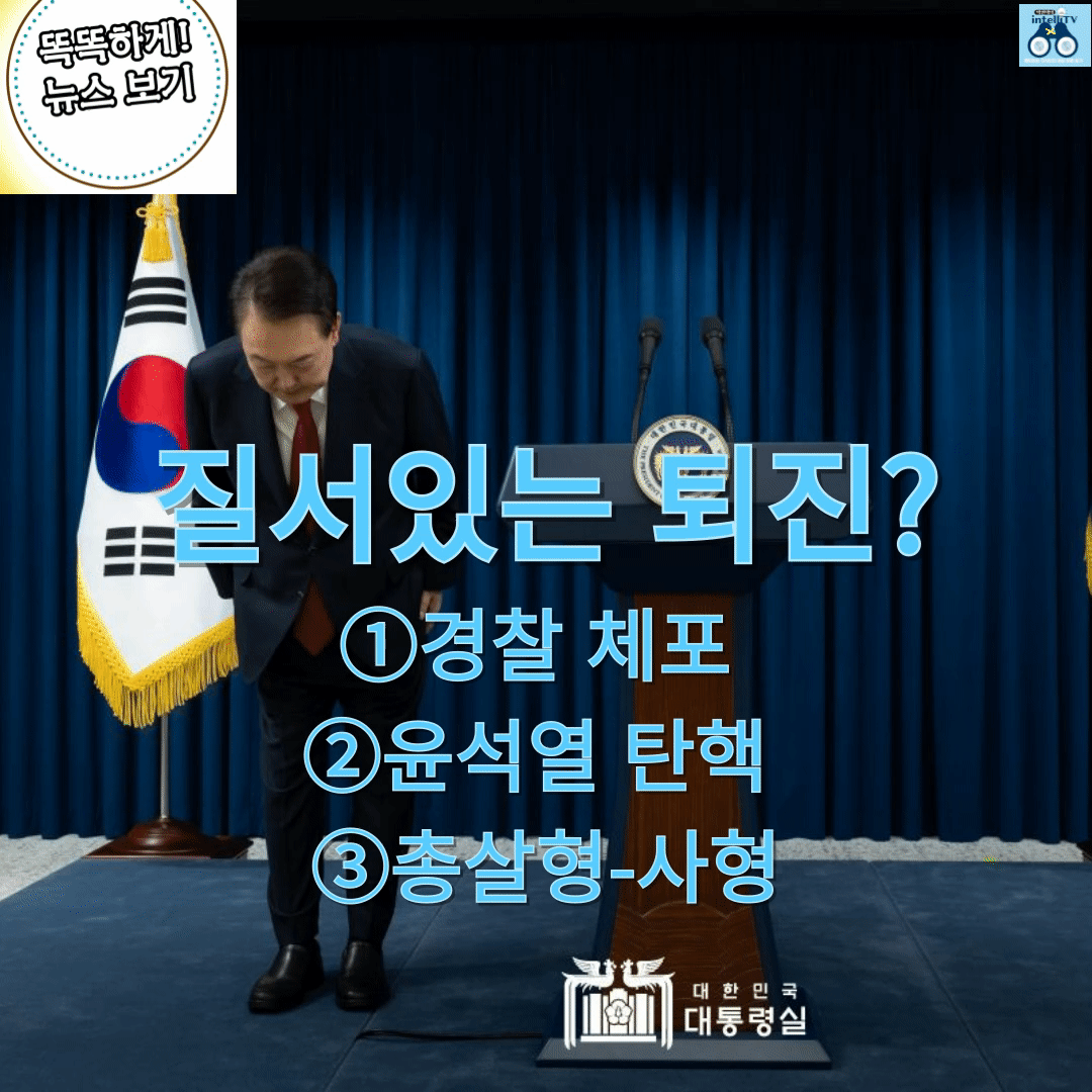 윤석열 질서있는 퇴진?...①경찰 긴급체포 ②탄핵 ③총살형-사형