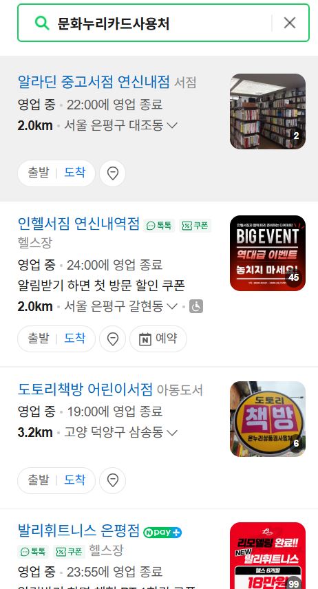 네이버 지도에서 '문화누리카드'를 검색하면 주변 가맹점을 실시간으로 확인할 수 있다.