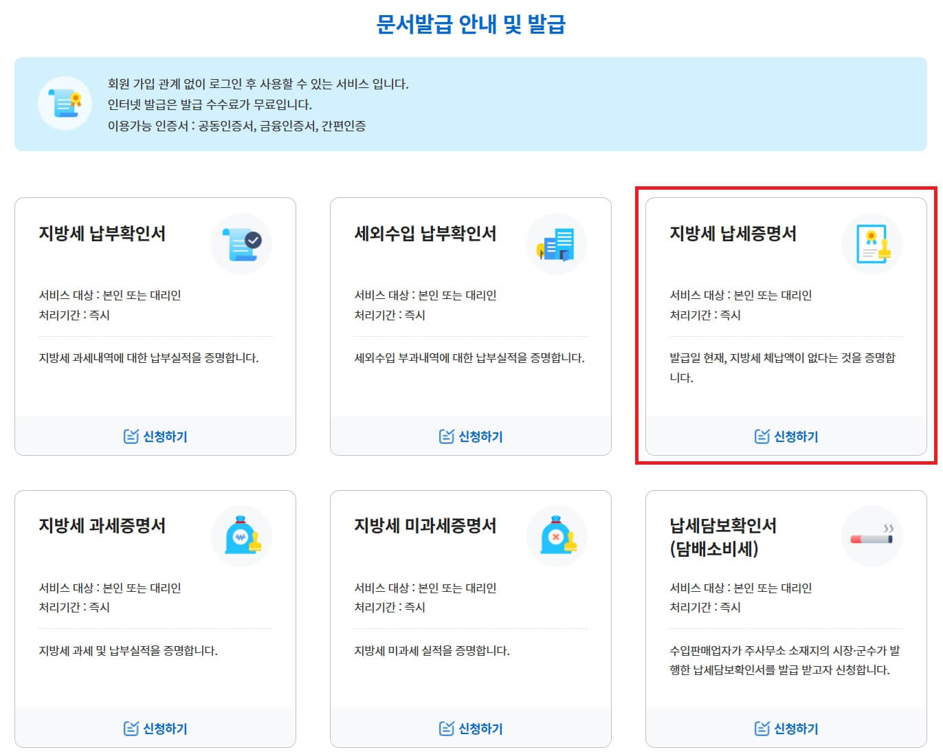 지방세 납세증명서 발급방법(PC)-지방세 납세증명서 항목 선택