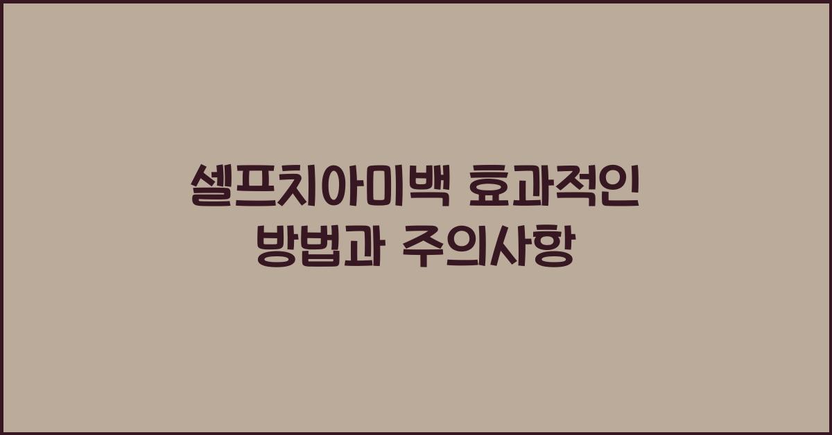 셀프치아미백