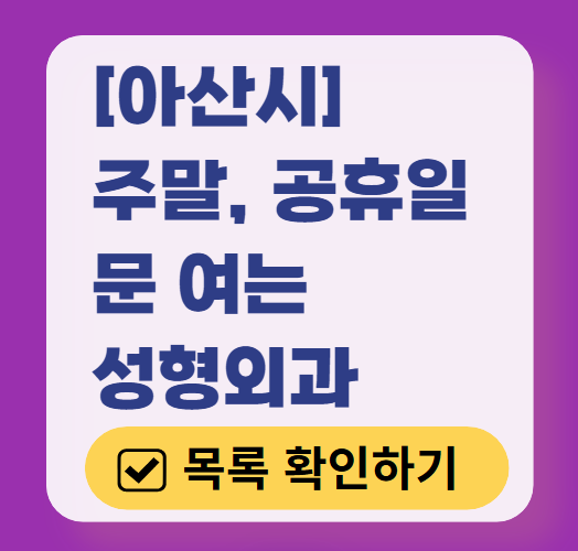 아산시 주말 문 여는 성형외과 병원 추천 리스트 ❘ 토요일, 일요일, 공휴일 진료 목록(쌍꺼풀, 눈재수술, 리프팅, 보톡스 잘하는 곳은?)
