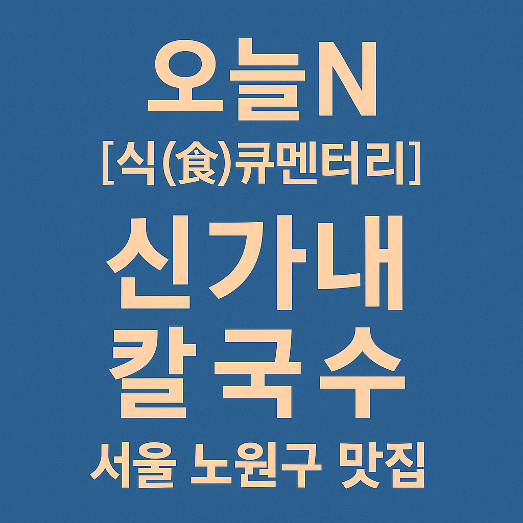 오늘N 2519회 서울 노원구 하계동 맛집 신가네 칼국수(서리태 콩국수, 국민보리밥, 들깨 칼국수)