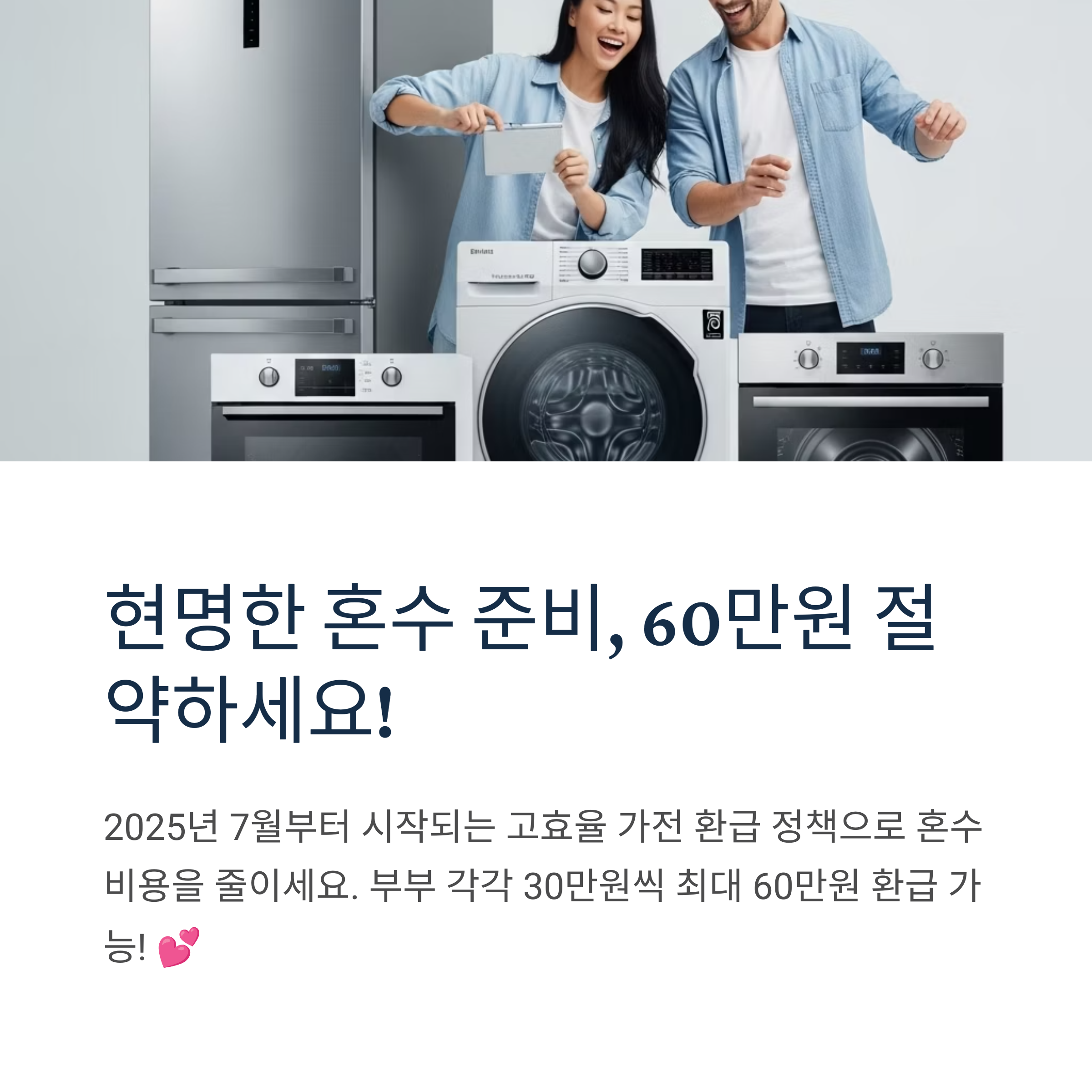현명한 혼수 준비, 60만원 절약하세요!