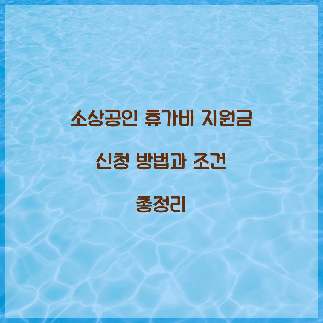 소상공인 휴가