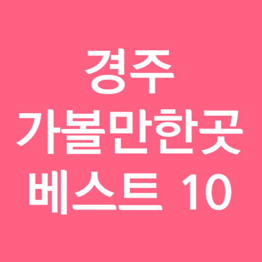 경주 가볼만한곳 베스트 10