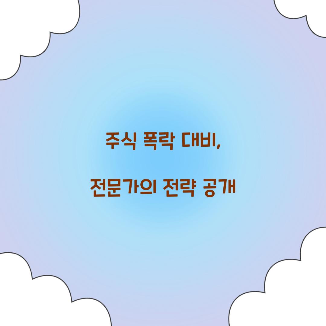 주식 폭락 대비