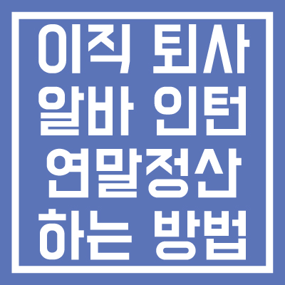 이직-퇴사-알바-인턴-연말정산-방법-썸네일