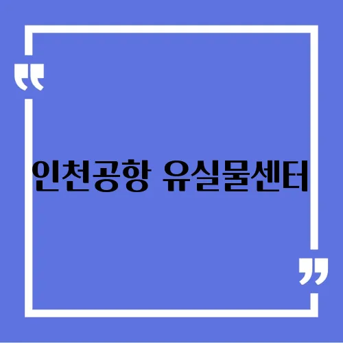 인천공항 유실물센터