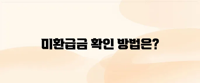 통신비 미환급금 조회와 환급 방법
