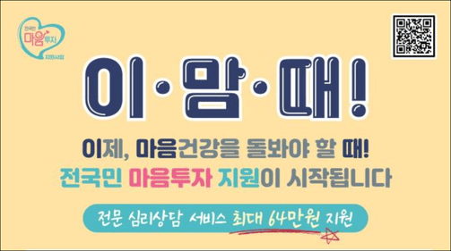 2025년 전국민 마음투자 심리상담 (출처:보건복지부)