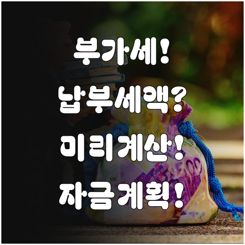 부가세 납부세액 미리 계산하고 자금 ..