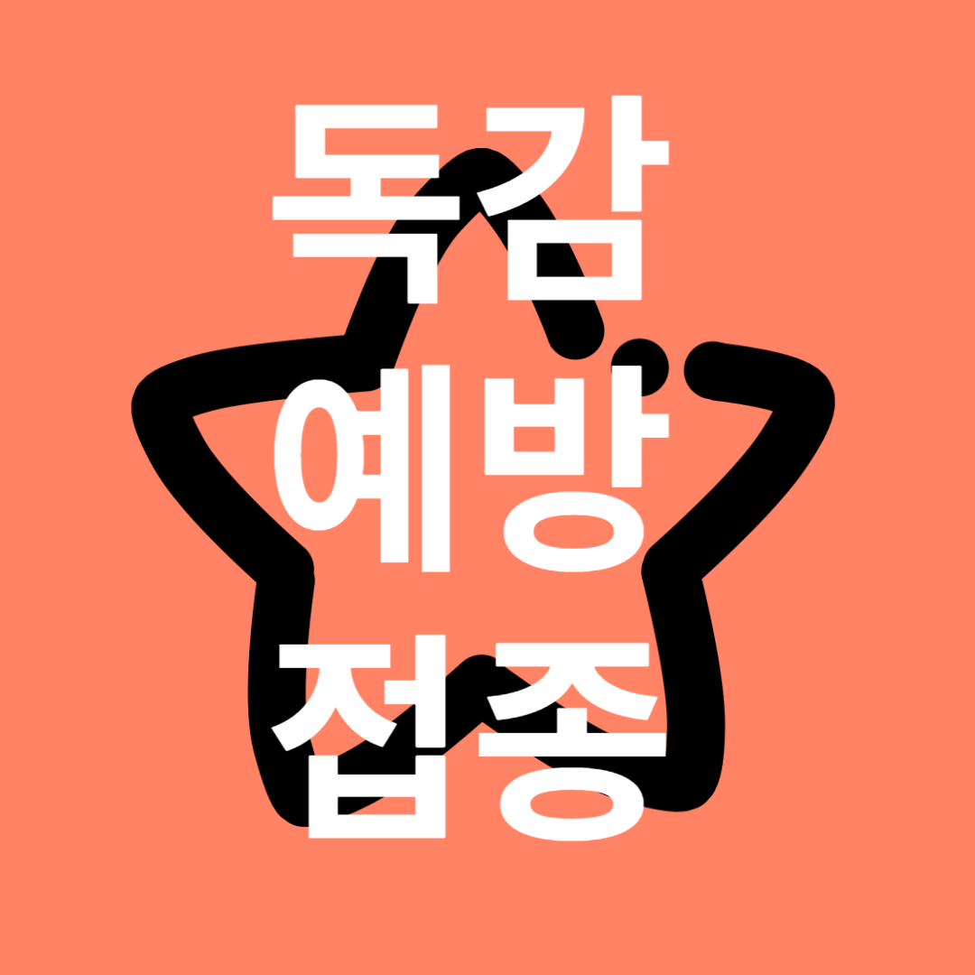 독감예방접종
