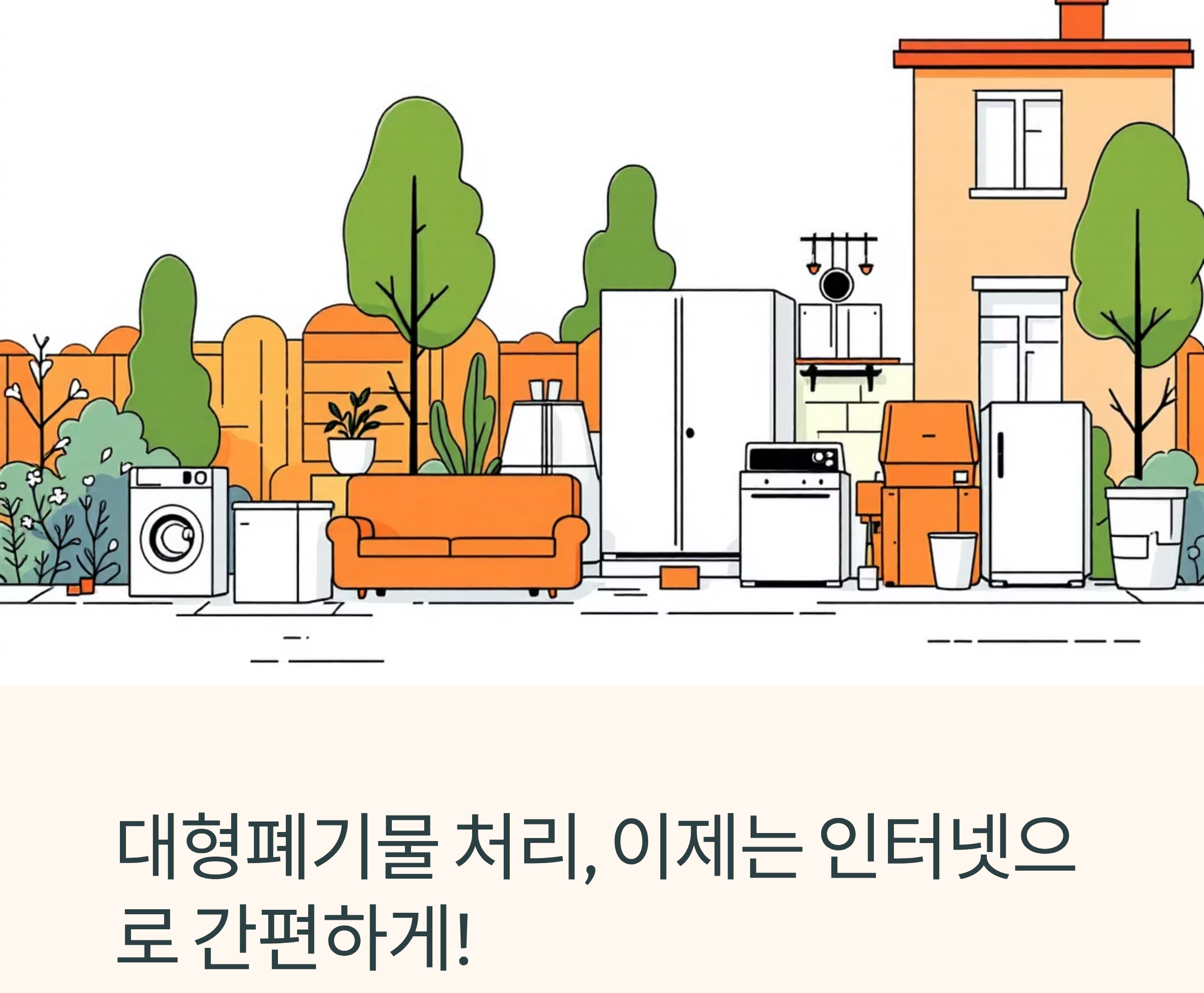 대형폐기물 스티커 온라인 발급방법