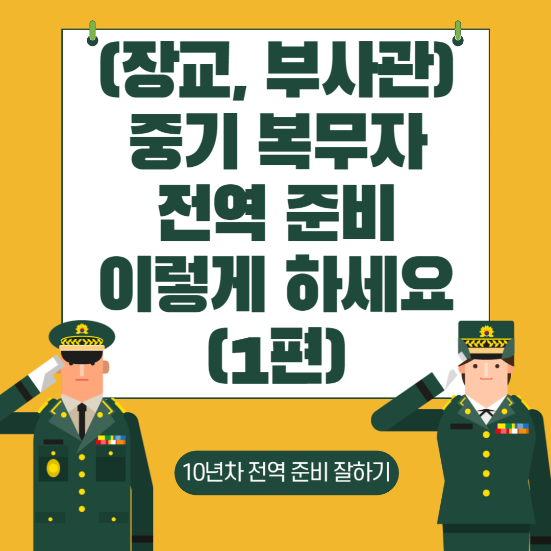 장교, 부사관 중기 복무자 전역준비
