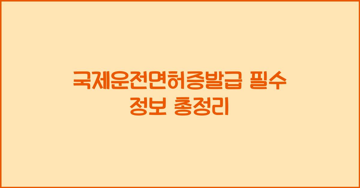 국제운전면허증발급