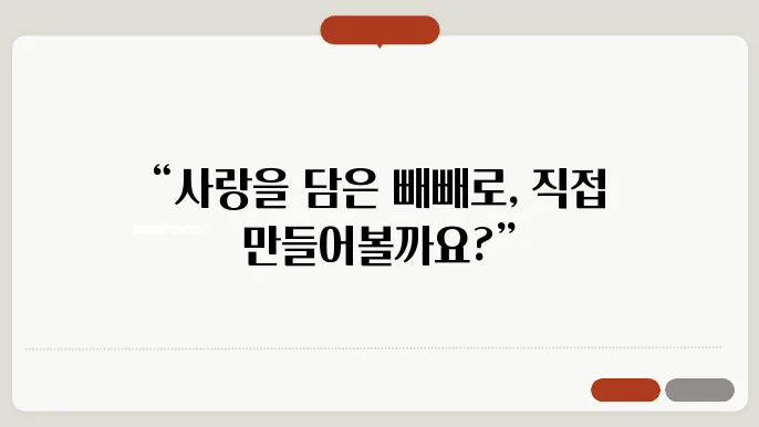 수제 빼빼로 만들기로 사랑 전하기