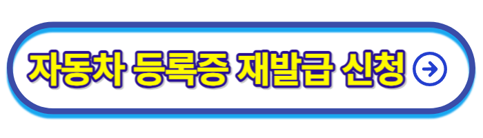 자동차-등록증-재발급