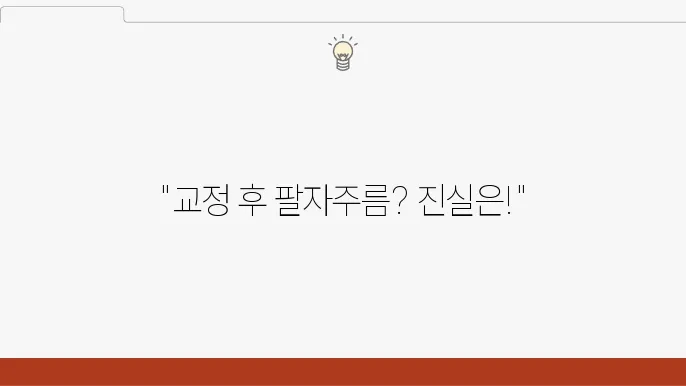 치아교정 기간 동안의 주름 발생 위험