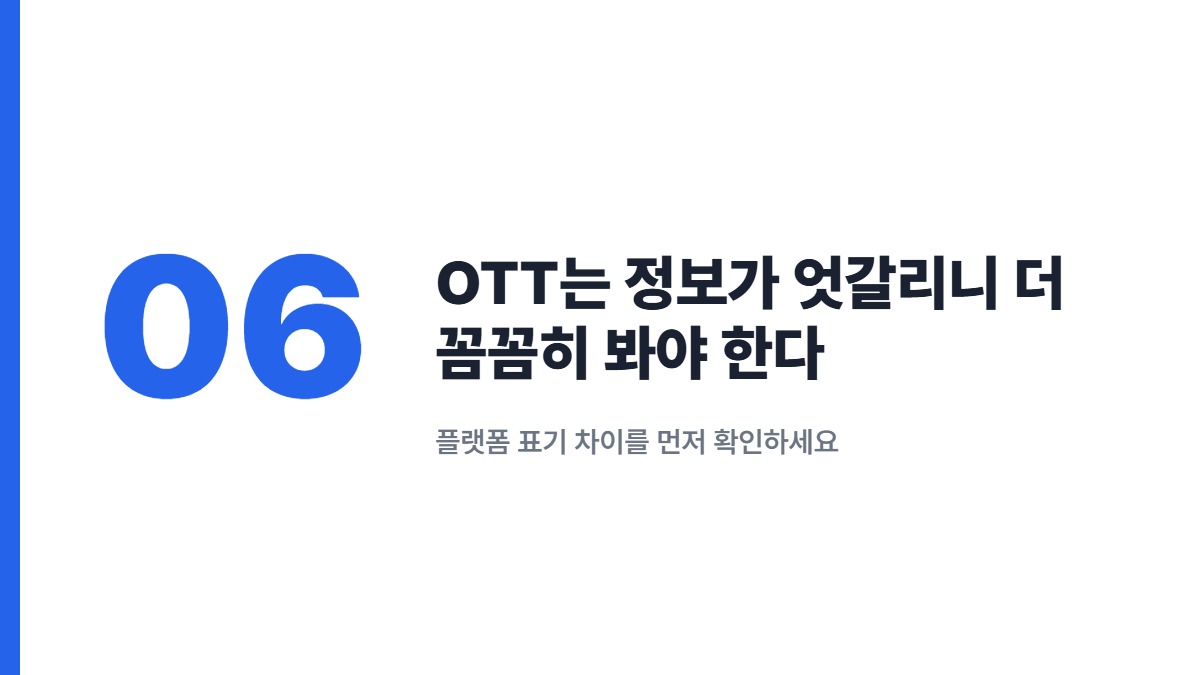 OTT는 정보가 엇갈리니 더 꼼꼼히 봐야 한다 — 플랫폼 표기 차이를 먼저 확인하세요