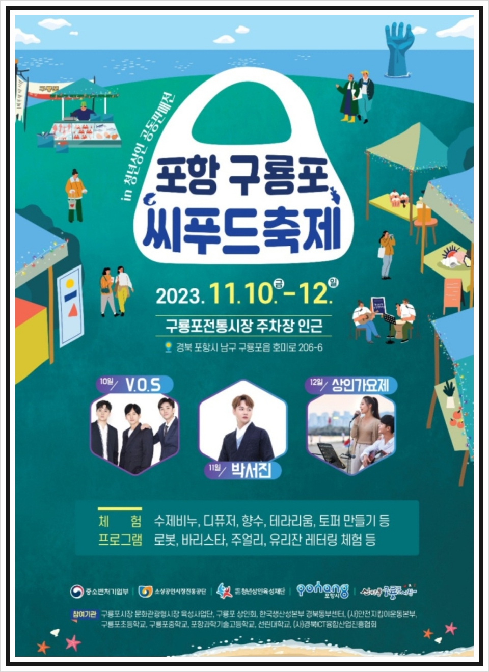 포항 구룡포 씨푸드축제 프로그램과 출연가수(박서진 VOS 출연) 소개