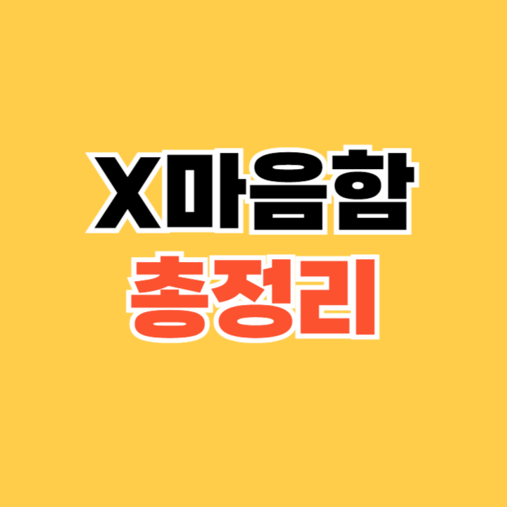 X마음함