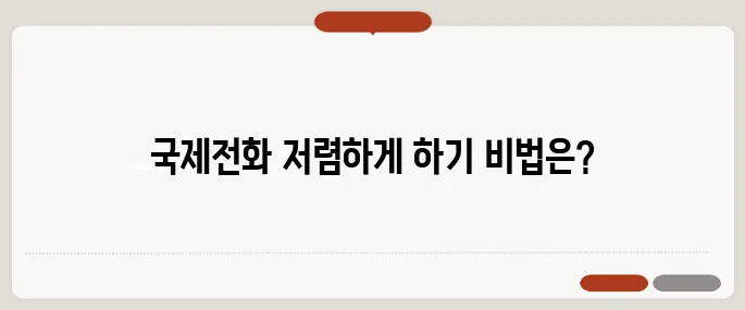 국제전화 거는법 요금까지 정리 싸게 거는 꿀팁