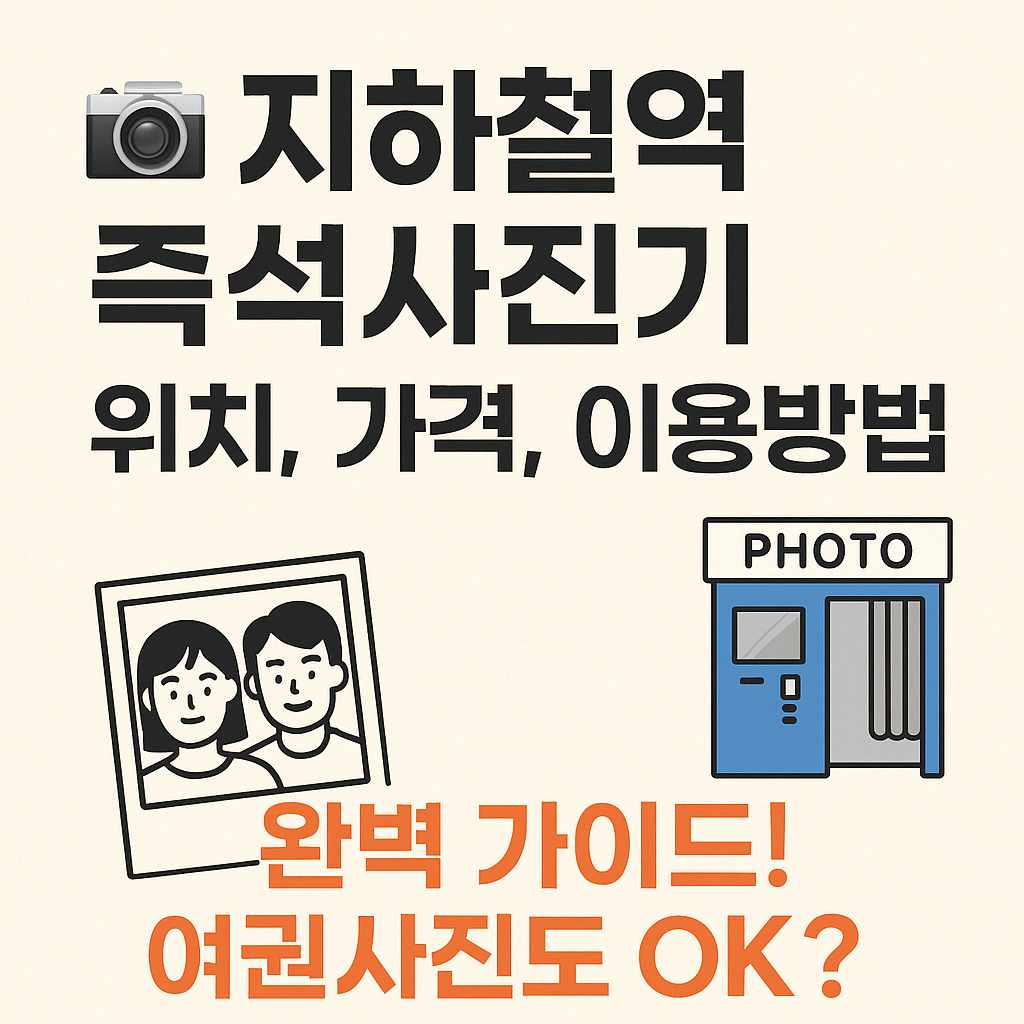 지하철역 즉석사진기 위치, 물품보관함 위치