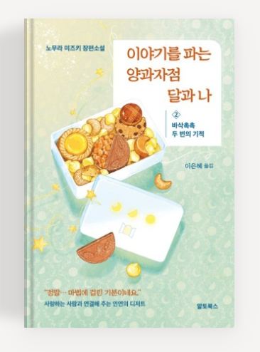 노무라미즈키 작가의 '이야기를 파는 양과점과 달과 나 2' 책표지.