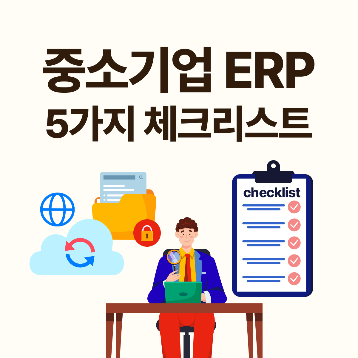 중소기업 ERP 도입 전 필수 체크리스트 5가지