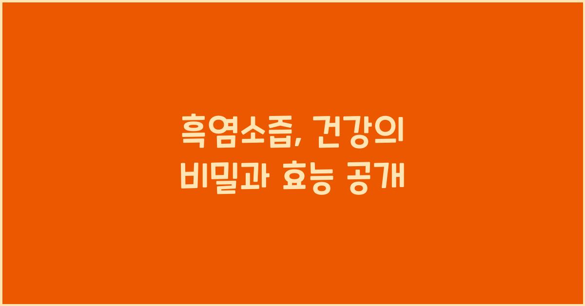 흑염소즙