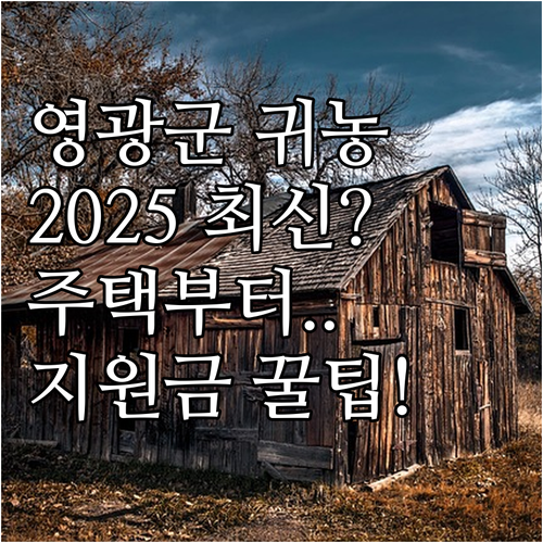 2025 영광군 귀농귀촌 지원, 농업..