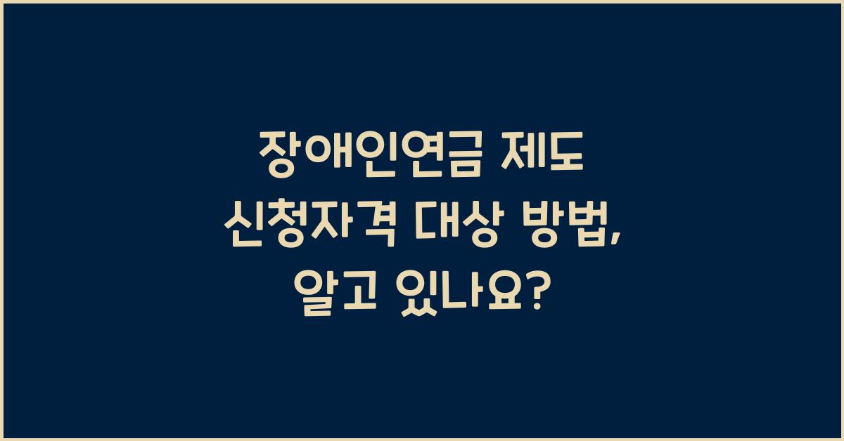 장애인연금 제도 신청자격 대상 방법