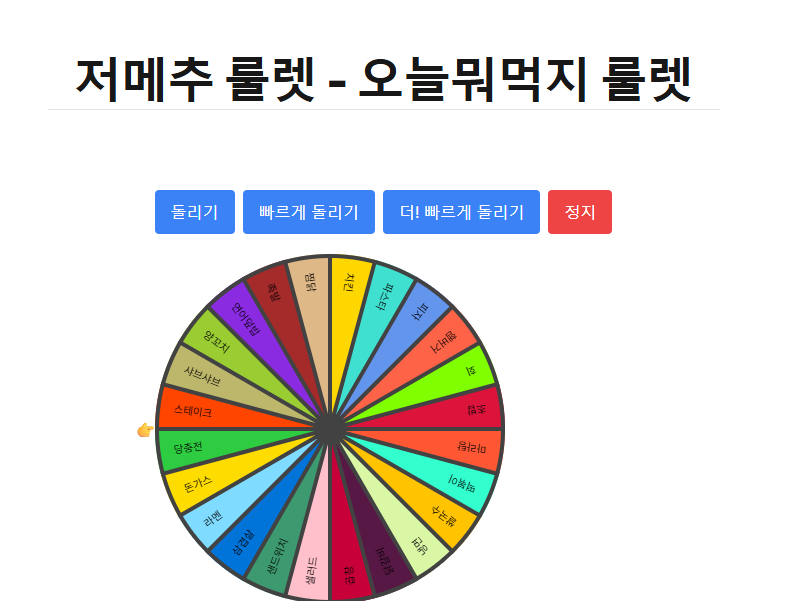 저메추 룰렛 예시