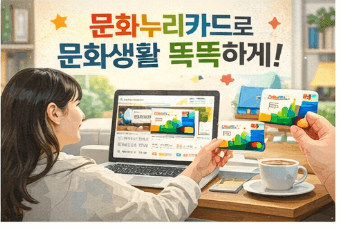 2026 문화누리카드 신청 및 사용처