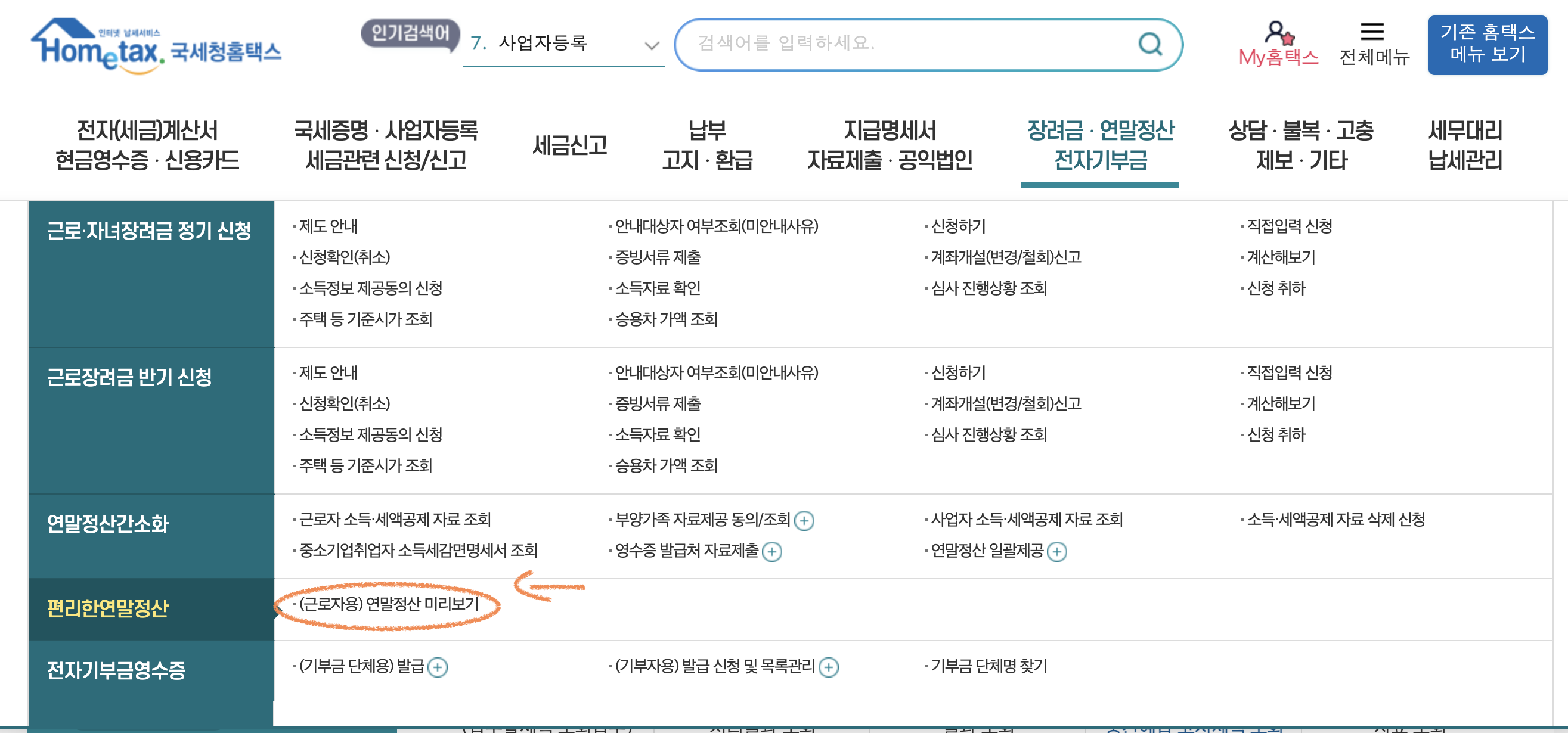 국세청홈택스편리한연말정산메뉴