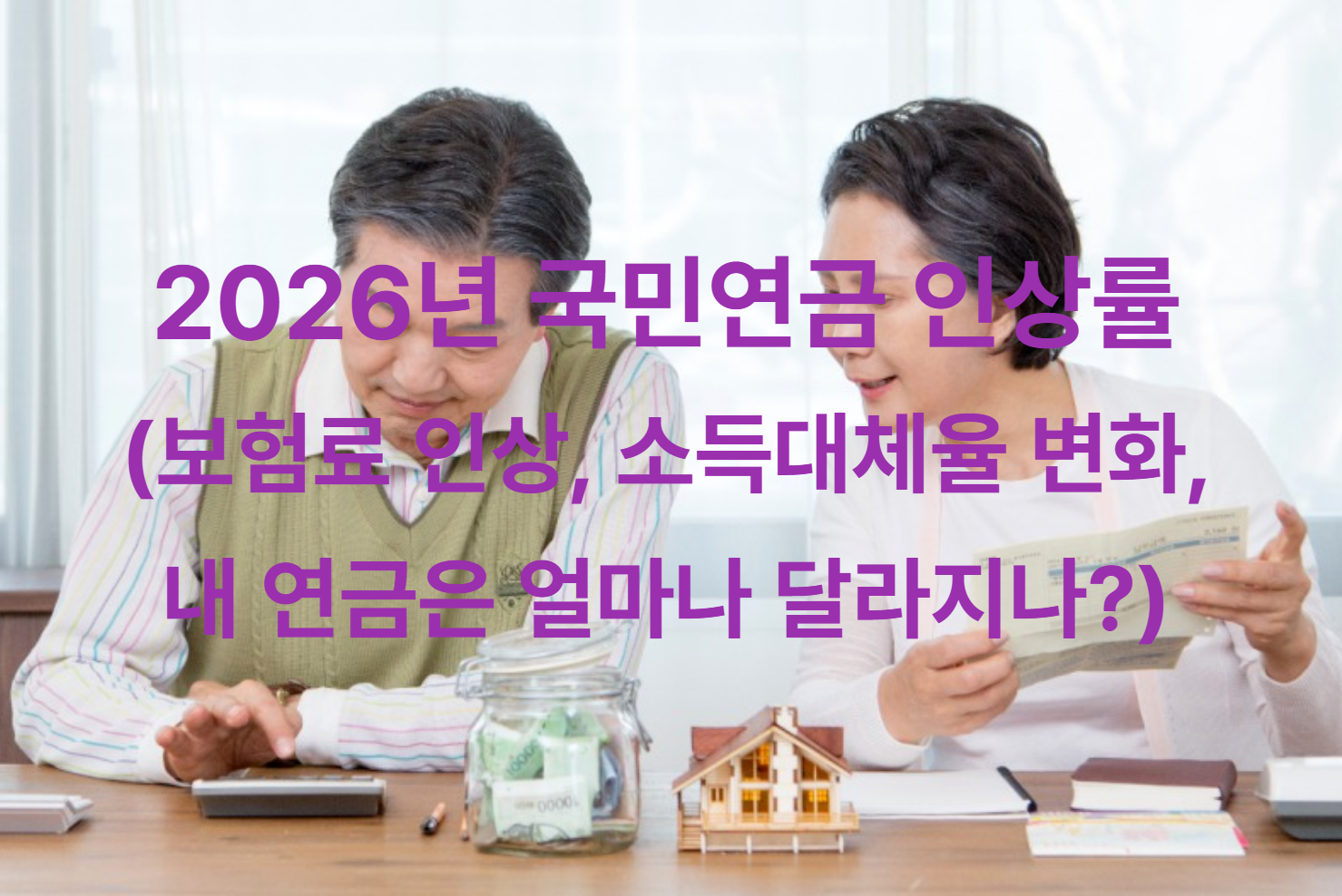 2026년 국민연금 인상률 (보험료 인상, 소득대체율 변화, 내 연금은 얼마나 달라지나?)