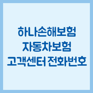 하나손해보험 자동차보험 고객센터 전화번호